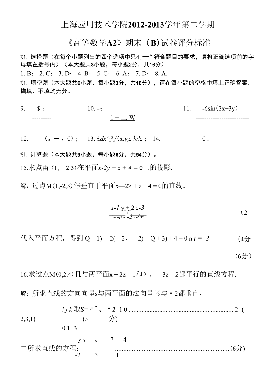12~13（二）高数A2期末试卷（B）评分标准_第1页