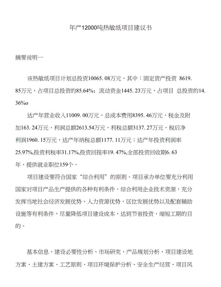 年产12000吨热敏纸项目建议书_第1页