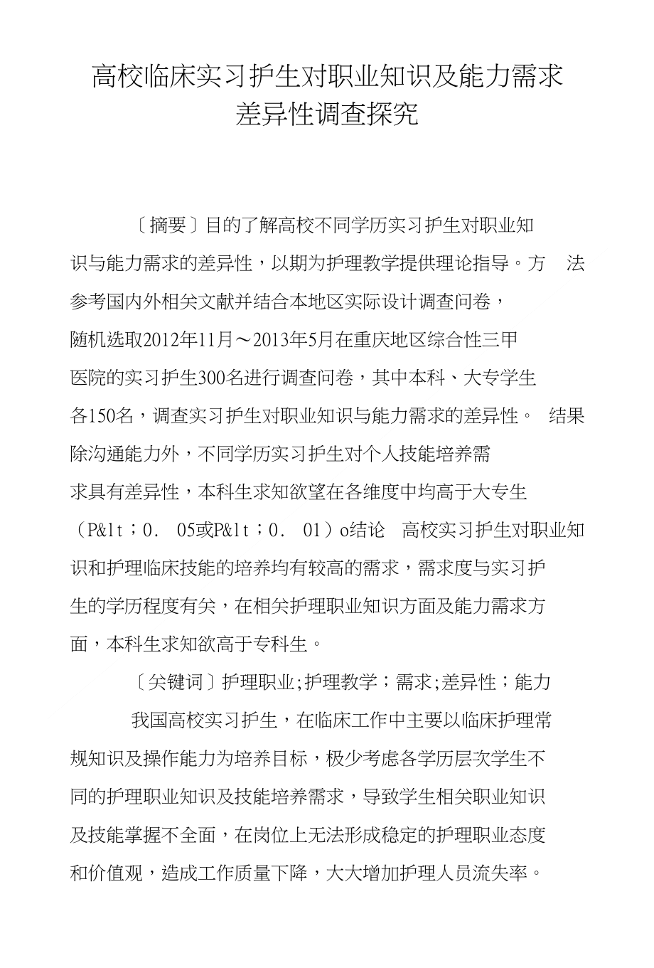 高校临床实习护生对职业知识及能力需求差异性调查探究_第1页