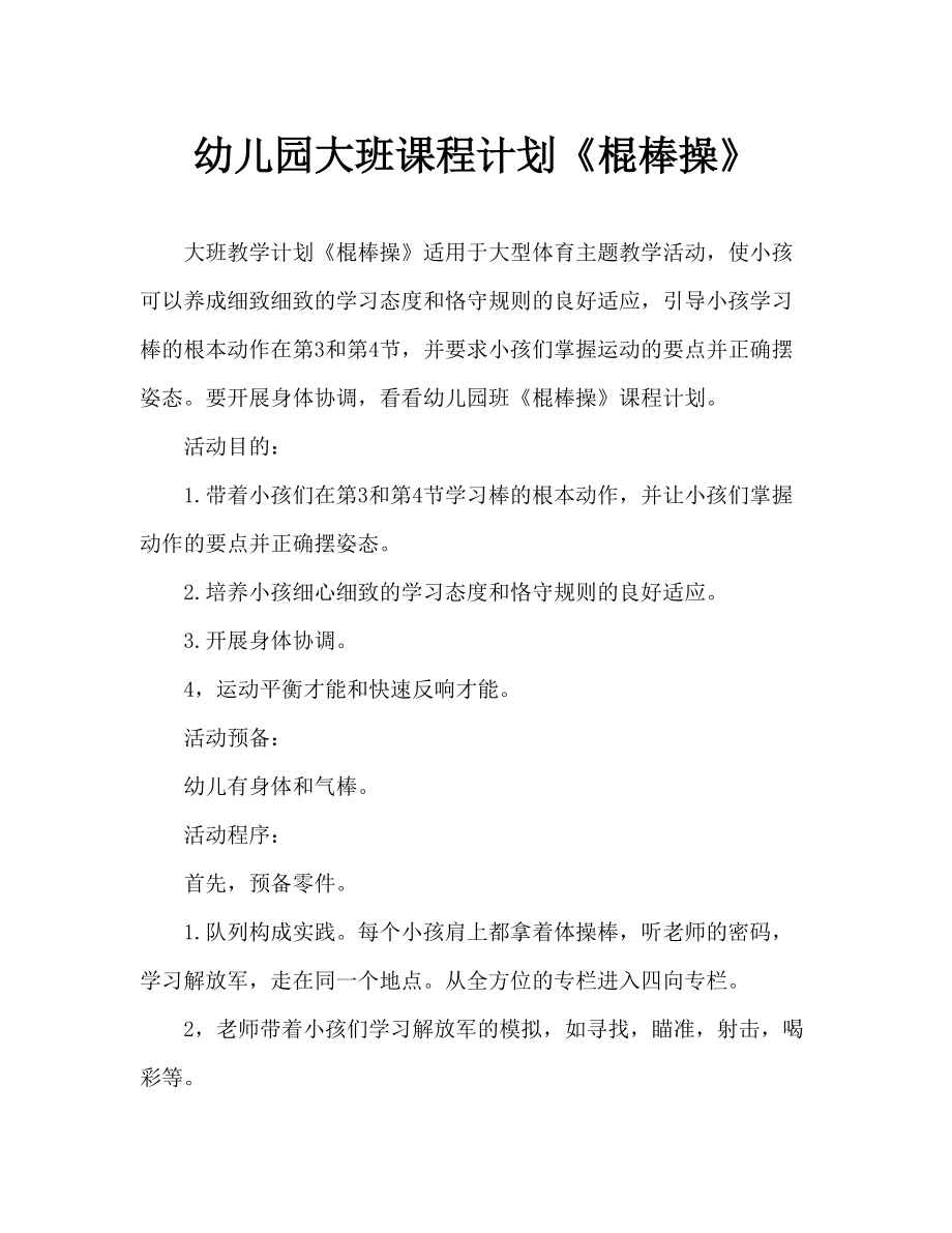 幼儿园教案《棍棒操》（通用）_第1页
