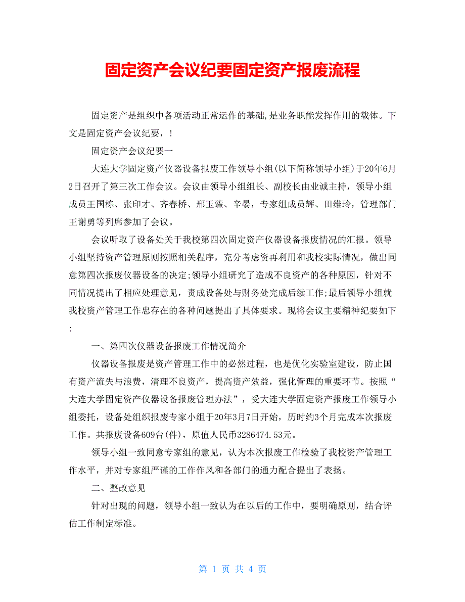固定资产会议纪要固定资产报废流程_第1页