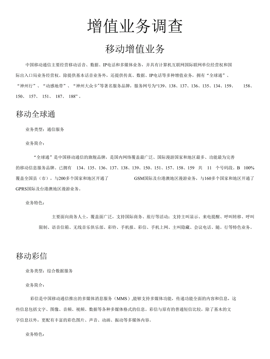 移动联通增值业务调查_第1页