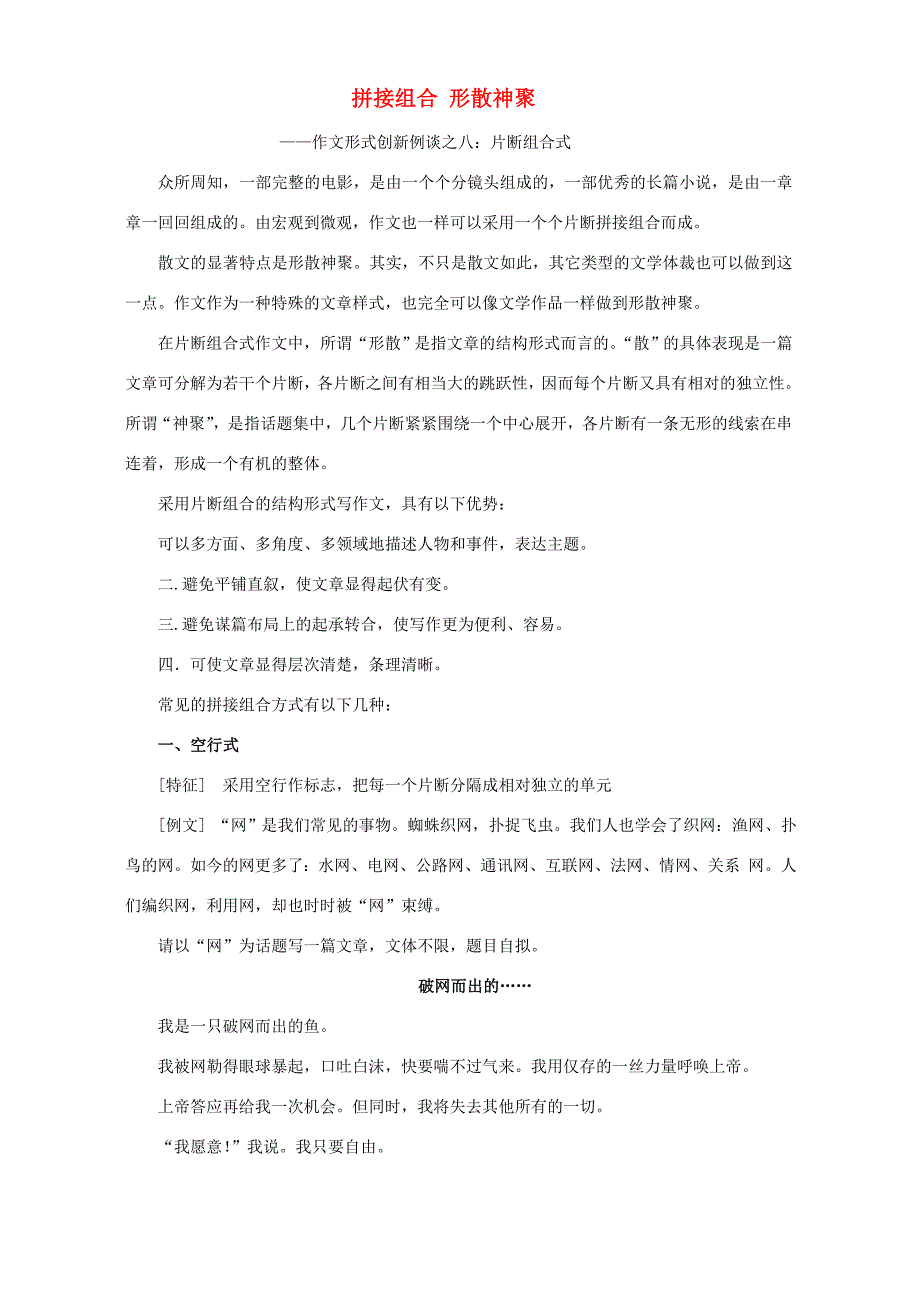 拼接组合 形散神聚 高考语文作文创新教案 人教版 高考语文作文创新教案 人教版_第1页