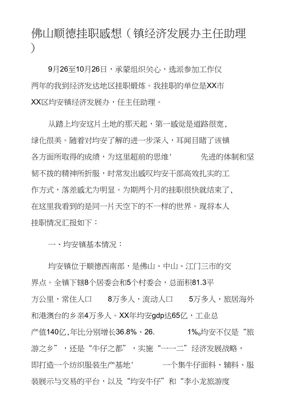佛山顺德挂职感想（镇经济发展办主任助理）_第1页
