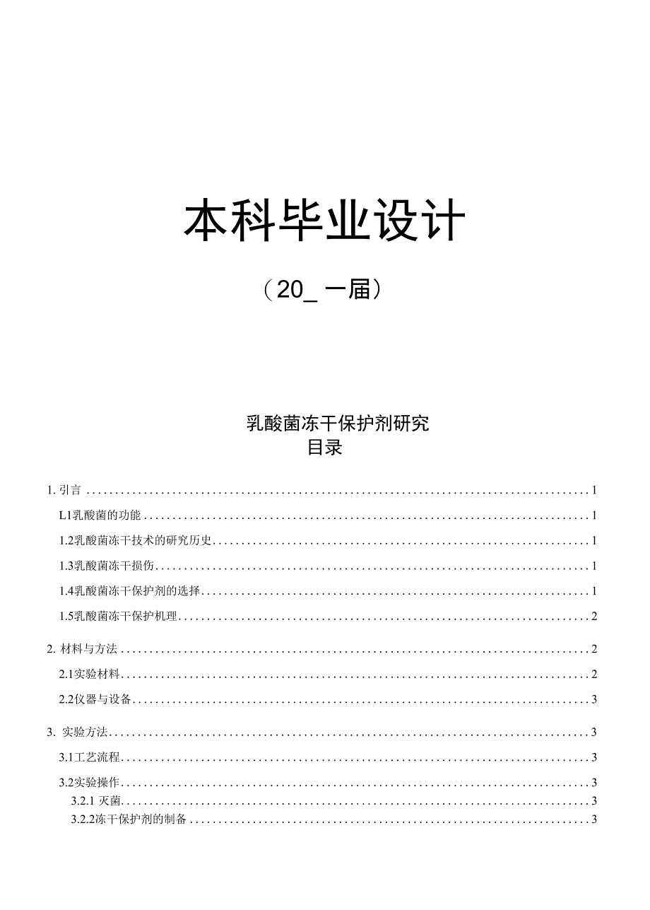 乳酸菌冻干保护剂研究_第1页