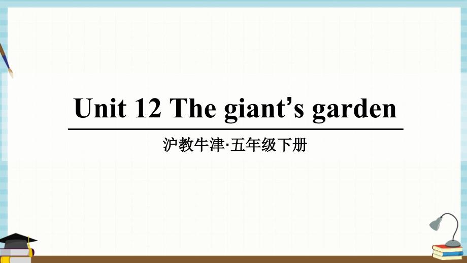 沪教牛津版五年级英语下册 Unit 12 The giant's garden 课件_第1页
