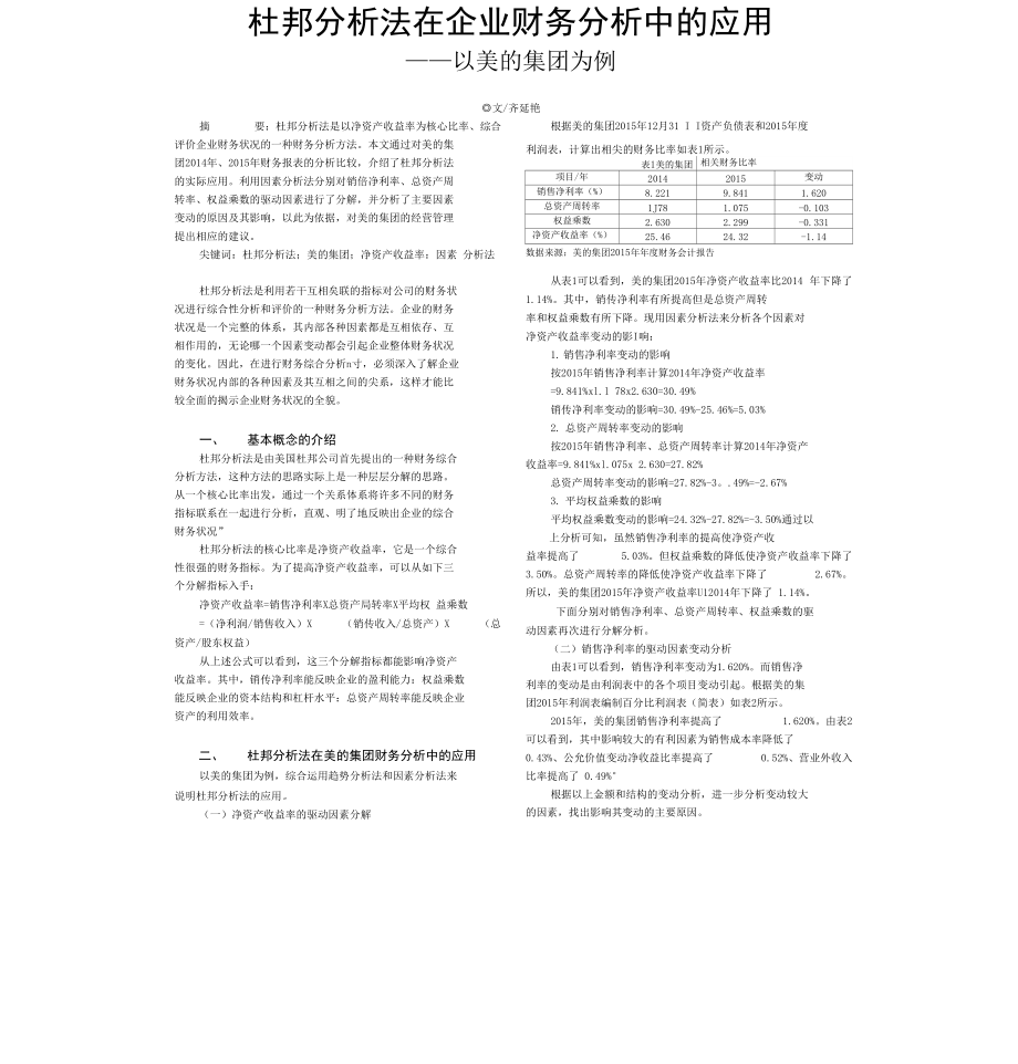 杜邦分析法在企业财务分析中的应用_以美的集团为例_齐延艳_第1页