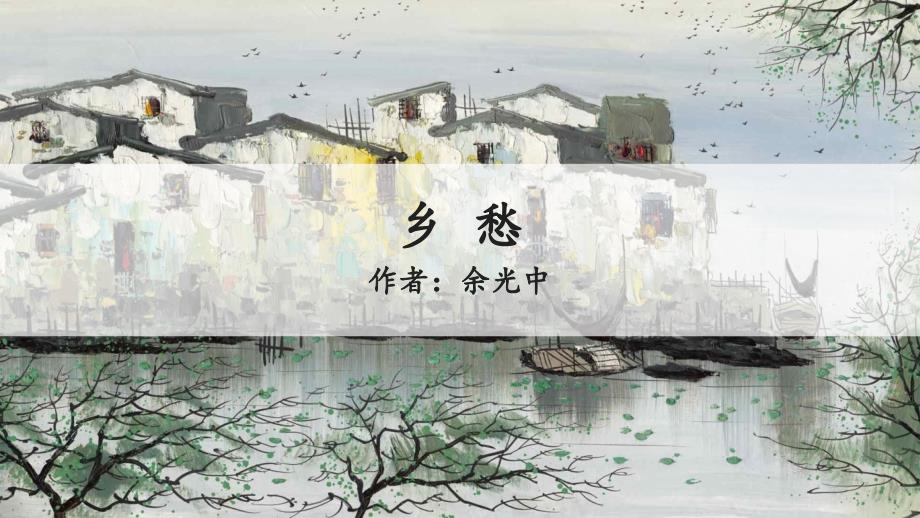 部编人教版九年级上册语文《第1单元 3.乡愁 》课件_第1页
