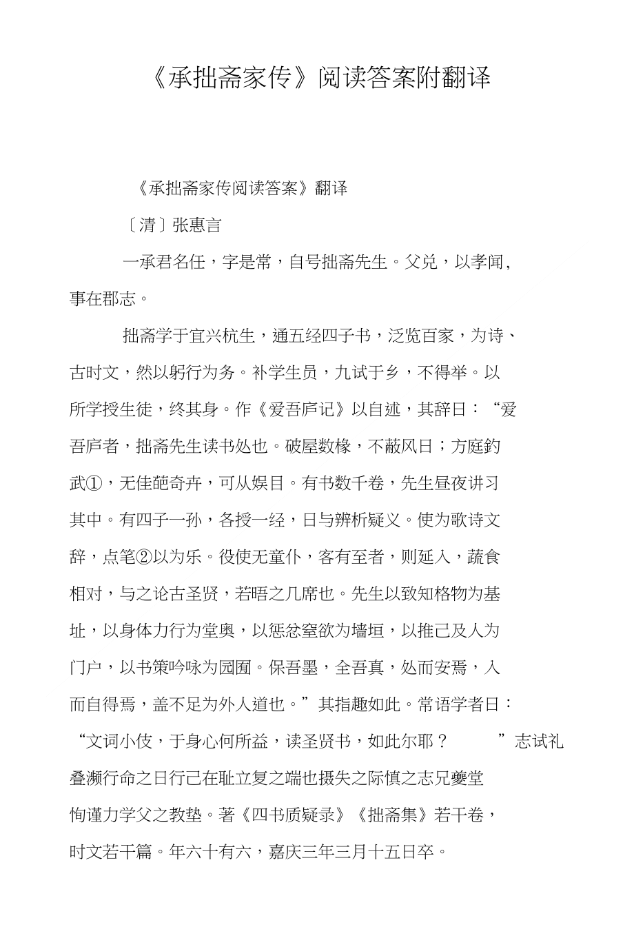 《承拙斋家传》阅读答案附翻译_第1页