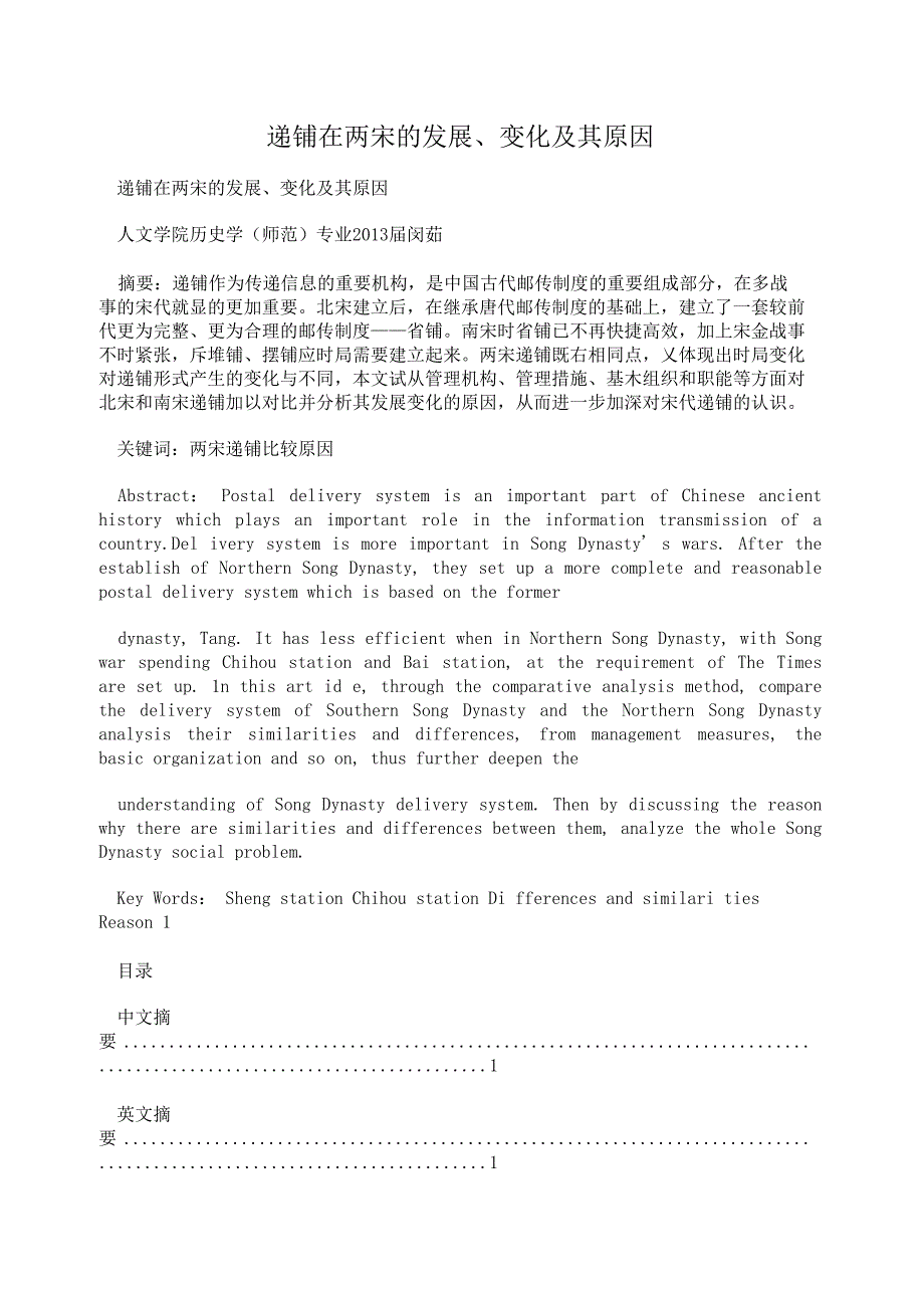 递铺在两宋的发展、变化及其原因_第1页