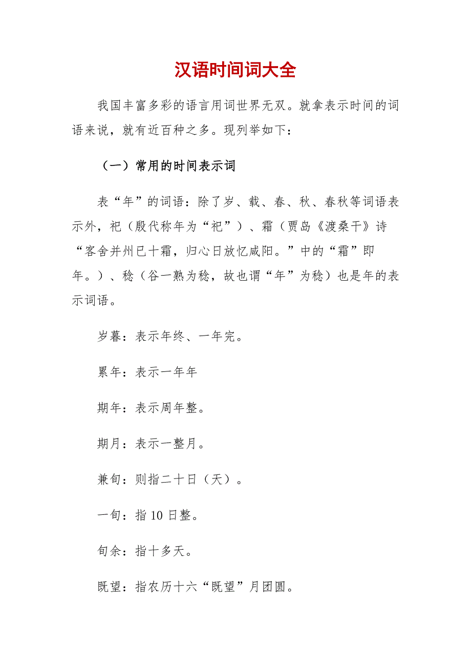 中国古代汉语文言文时间词大全_第1页