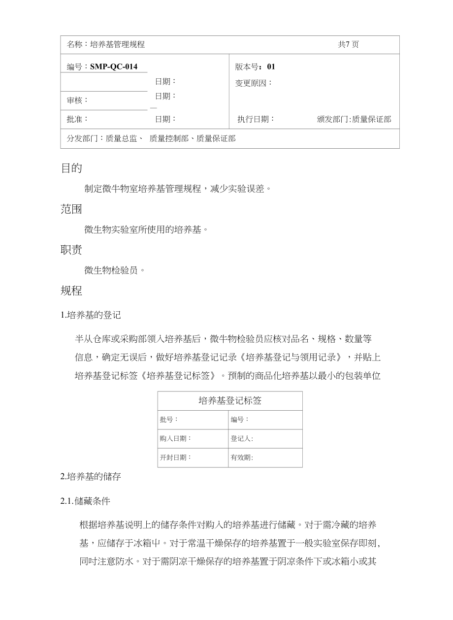 01版 SMPQC014培养基管理规程_第1页