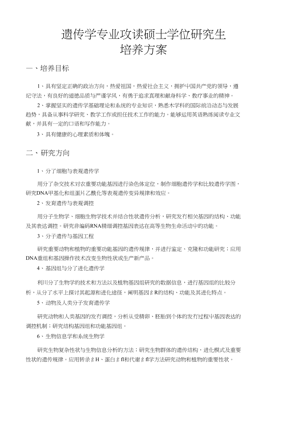 遗传学专业攻读硕士学位研究生_第1页