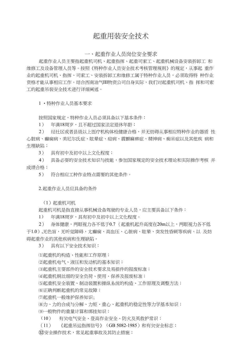 【精品】起重吊装安全技术_第1页