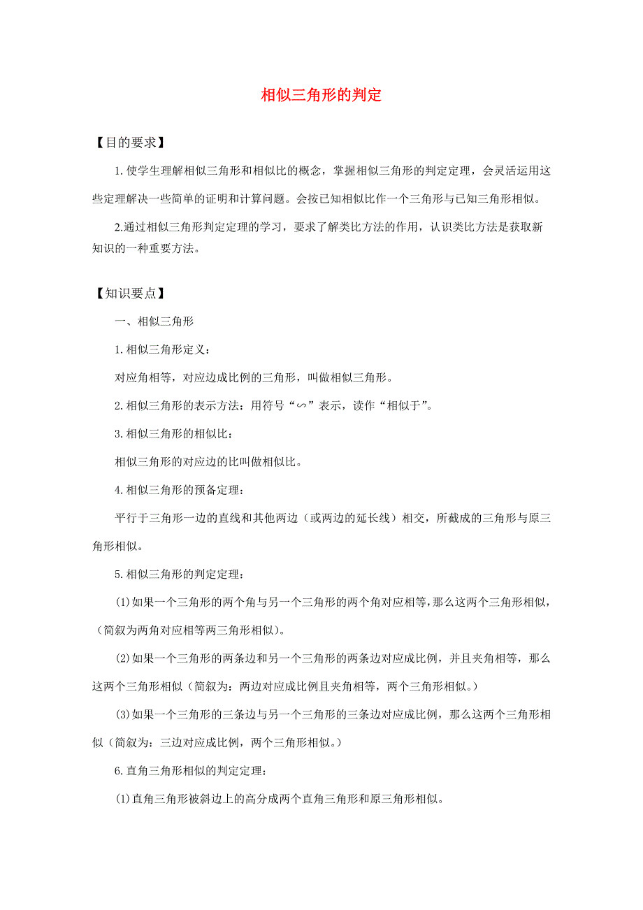 高中数学 (相似三角形的判定)教案 新人教A版选修4-1 教案_第1页