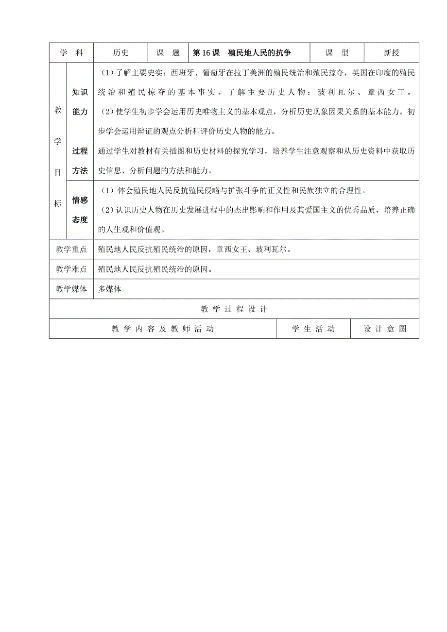 九年级历史上册 第16课殖民地人民的抗争示范教案 人教新课标版 教案_第1页