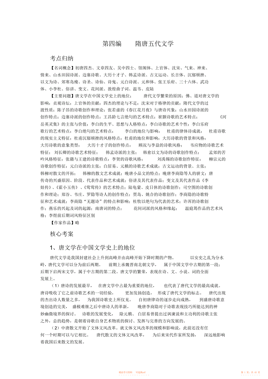 2021年中国文学史袁行霈主编第二版考研复习指导及真题解析第四编隋唐五代文学_第1页