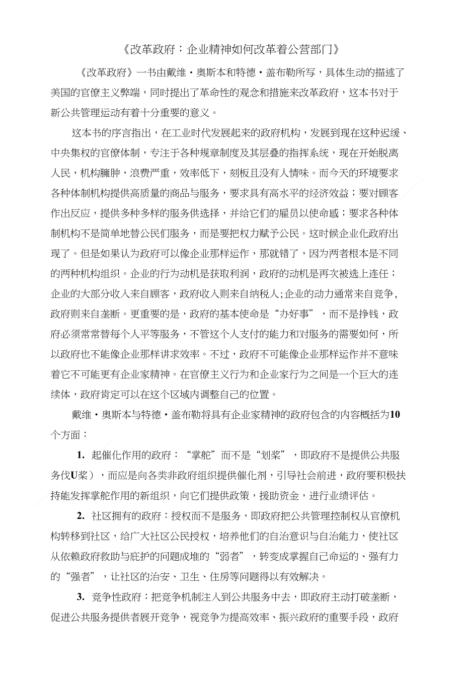 读书笔记 改革政府企业精神如何改造公共部门_第1页