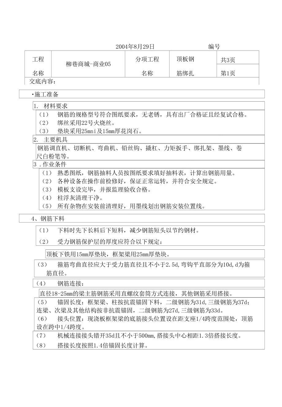 顶板钢筋技术交底_第1页