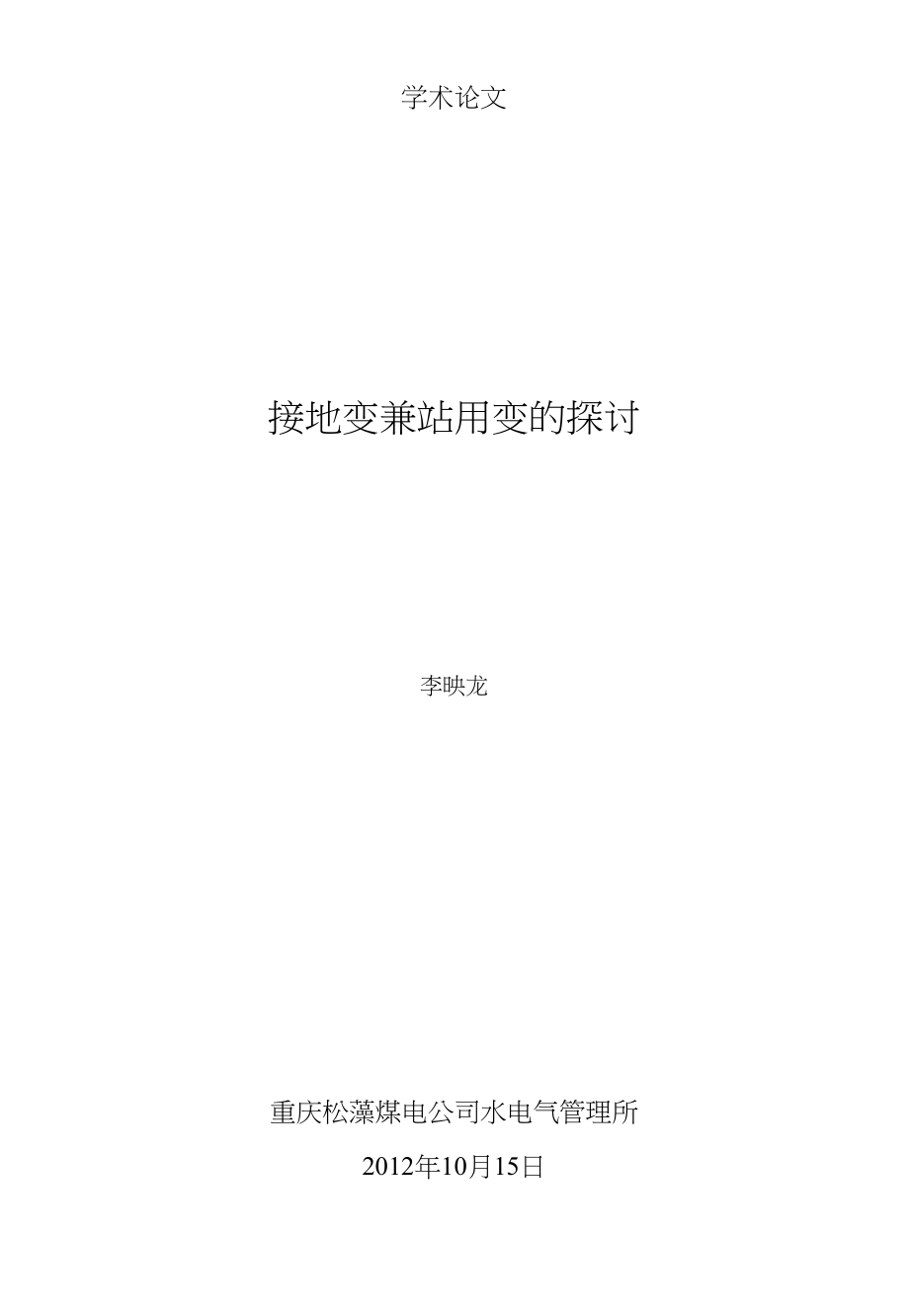接地变兼站用变的探讨「精编推荐]_第1页