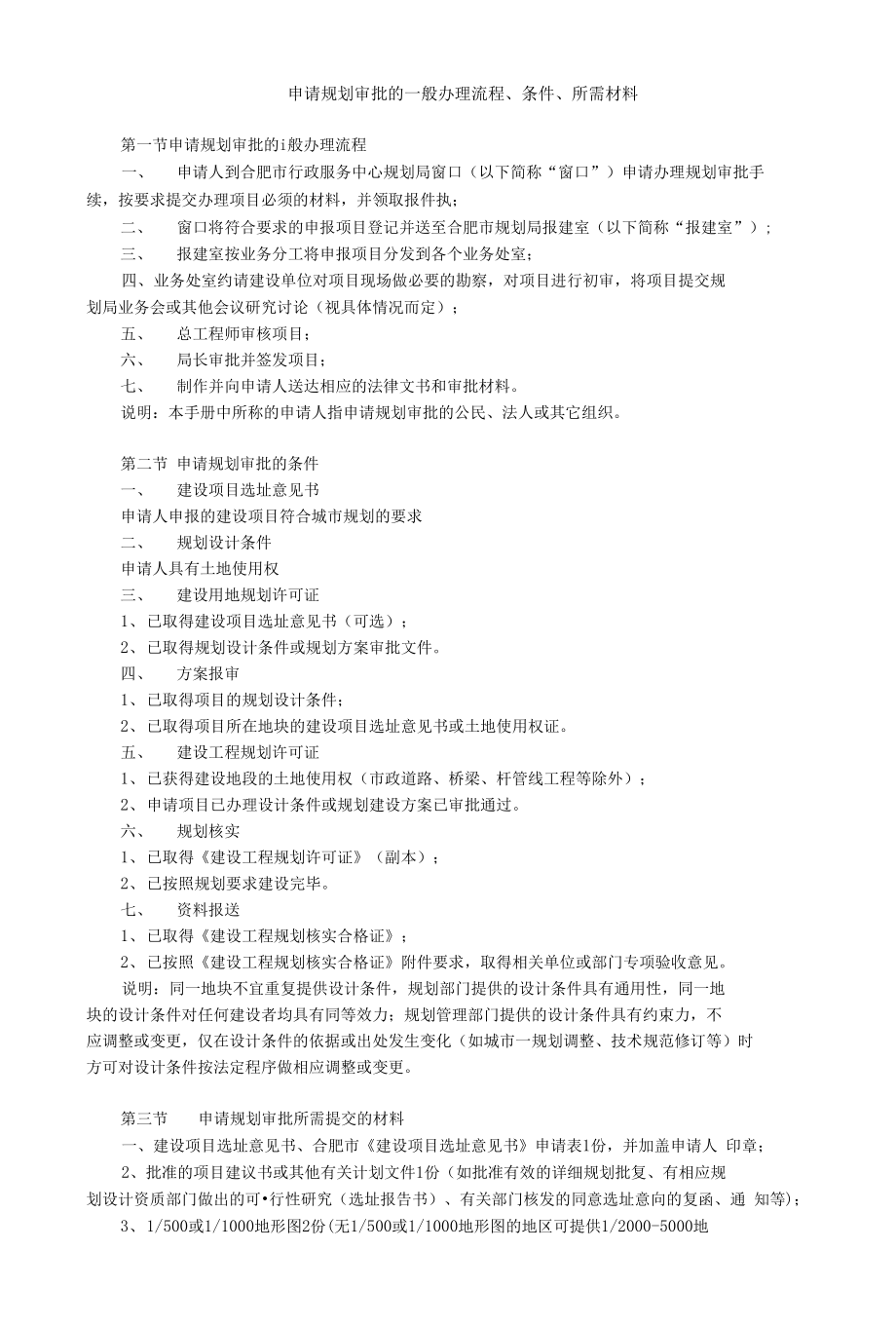 申请规划审批的办理流程、条件、所需材料_第1页