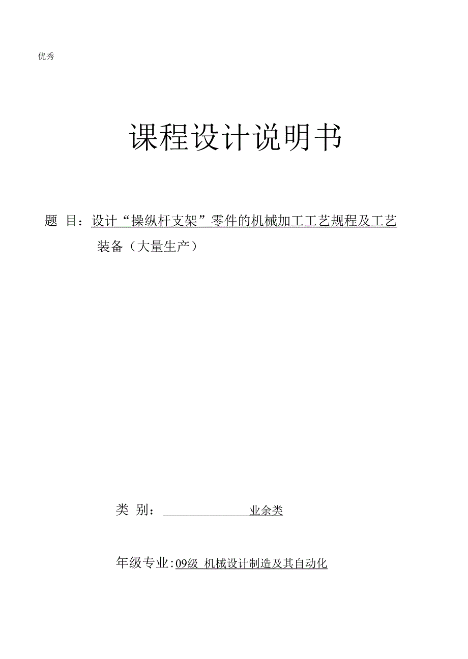 机械制造技术课程设计-操纵杆支架加工工艺及铣底面夹具设计_第1页