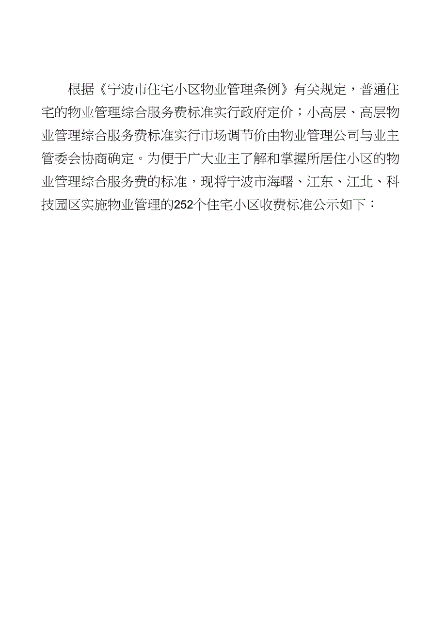 小高层高层物业管理综合服务费标准实行市场调节价由物_第1页