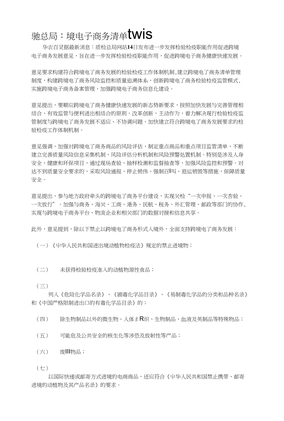 质检总局：建立跨境电子商务清单管理制度_第1页