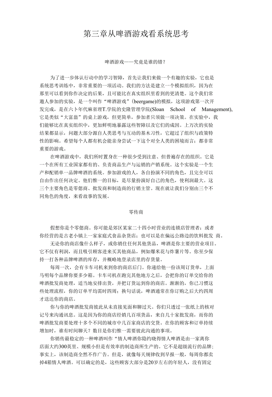 第三章 从啤酒游戏看系统思考_第1页