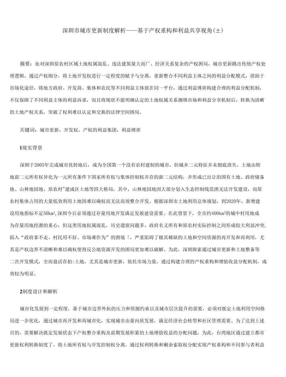 深圳市城市更新制度解析——基于产权重构和利益共享视角(上)_第1页