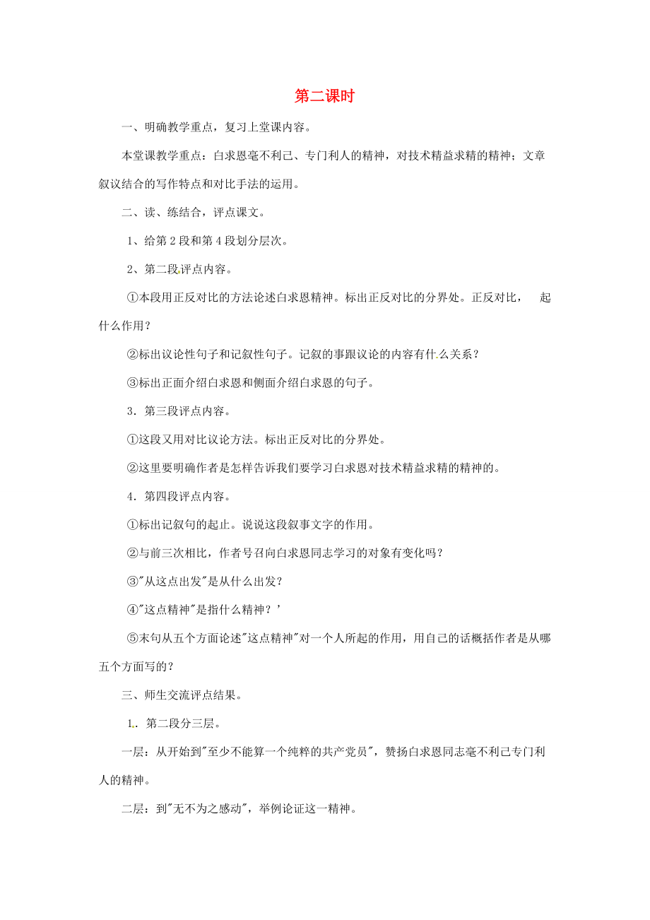 八年级语文下册(纪念白求恩)第二课时教案 苏教版 教案_第1页
