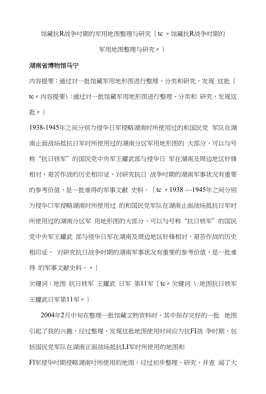 馆藏抗日战争时期的军用地图整理与研究【精品资料】_第1页