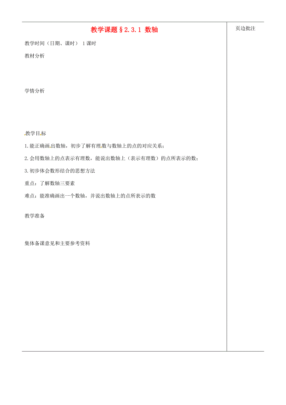 七年级数学上册 2.3.1 (数轴)教案 苏科版 教案_第1页