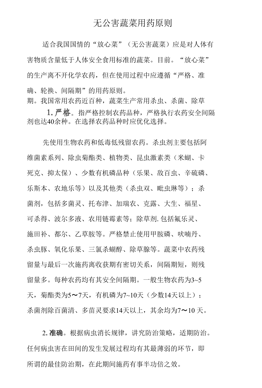 无公害蔬菜用药原则新_第1页