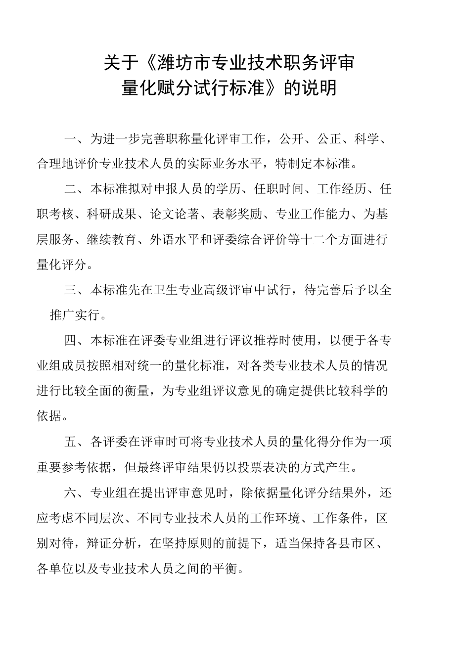 潍坊市专业技术职务评审赋分标准及说明精品_第1页