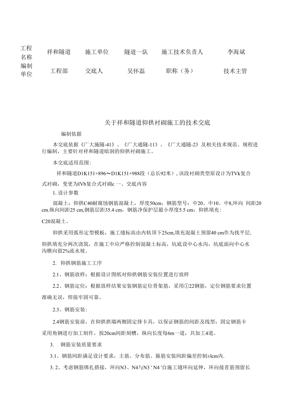 祥和隧道仰拱技术交底_第1页