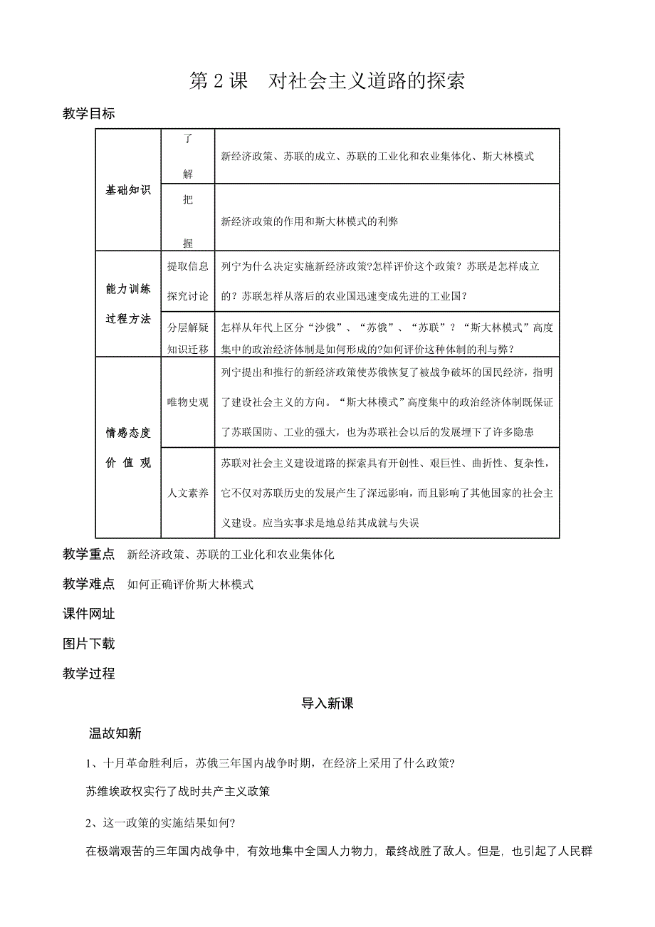 九年级历史 对社会主义道路的探索 教案_第1页