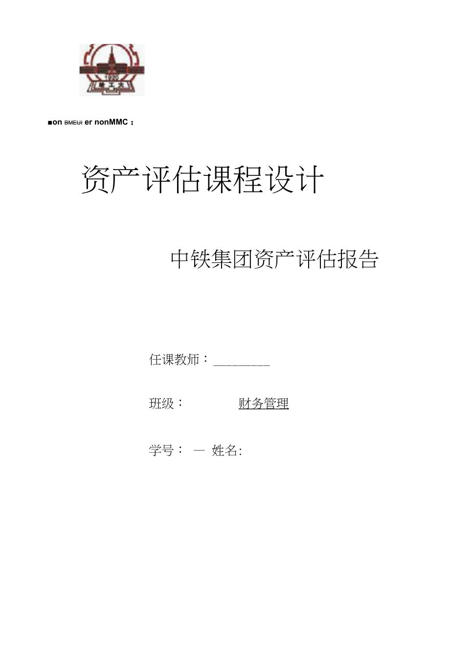 资产评估课程设计--中铁集团资产评估报告_第1页