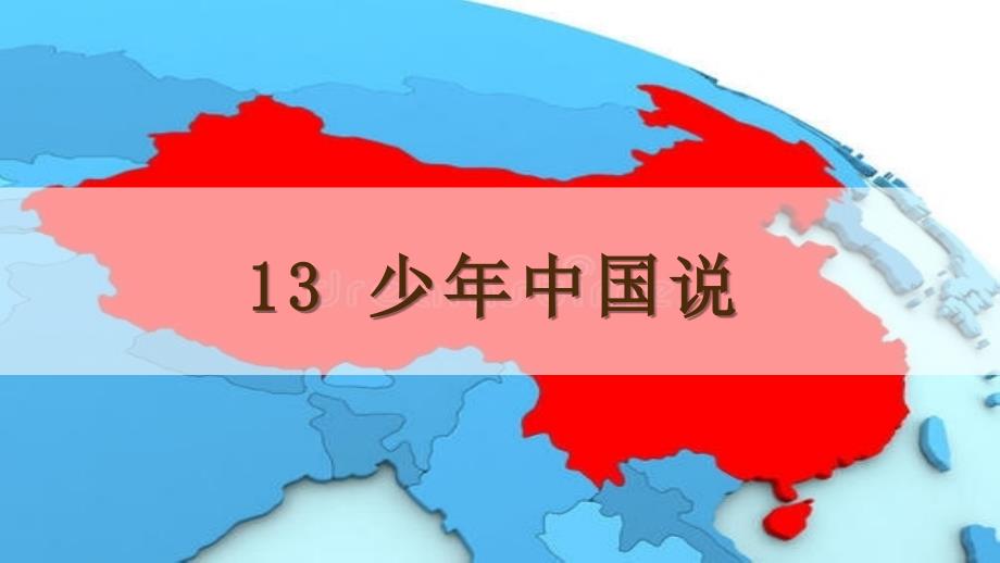 部编人教版五年级上册语文《13少年中国说（节选）》课件_第1页