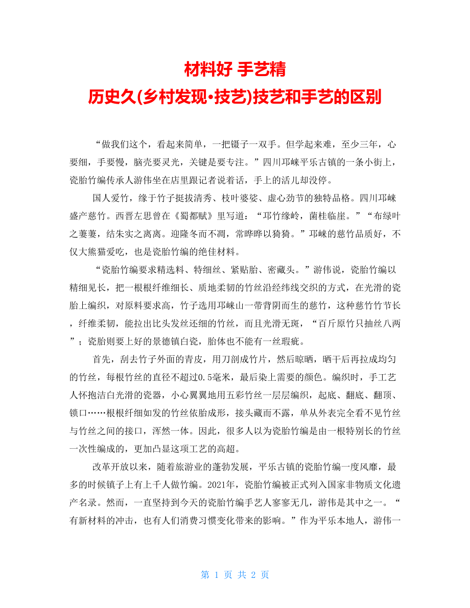 材料好 手艺精 历史久(乡村发现&amp#183;技艺)技艺和手艺的区别_第1页