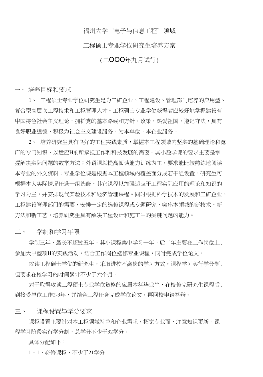 福州大学'电子与信息工程'领域工程硕士专业学位研究生培养方案_第1页