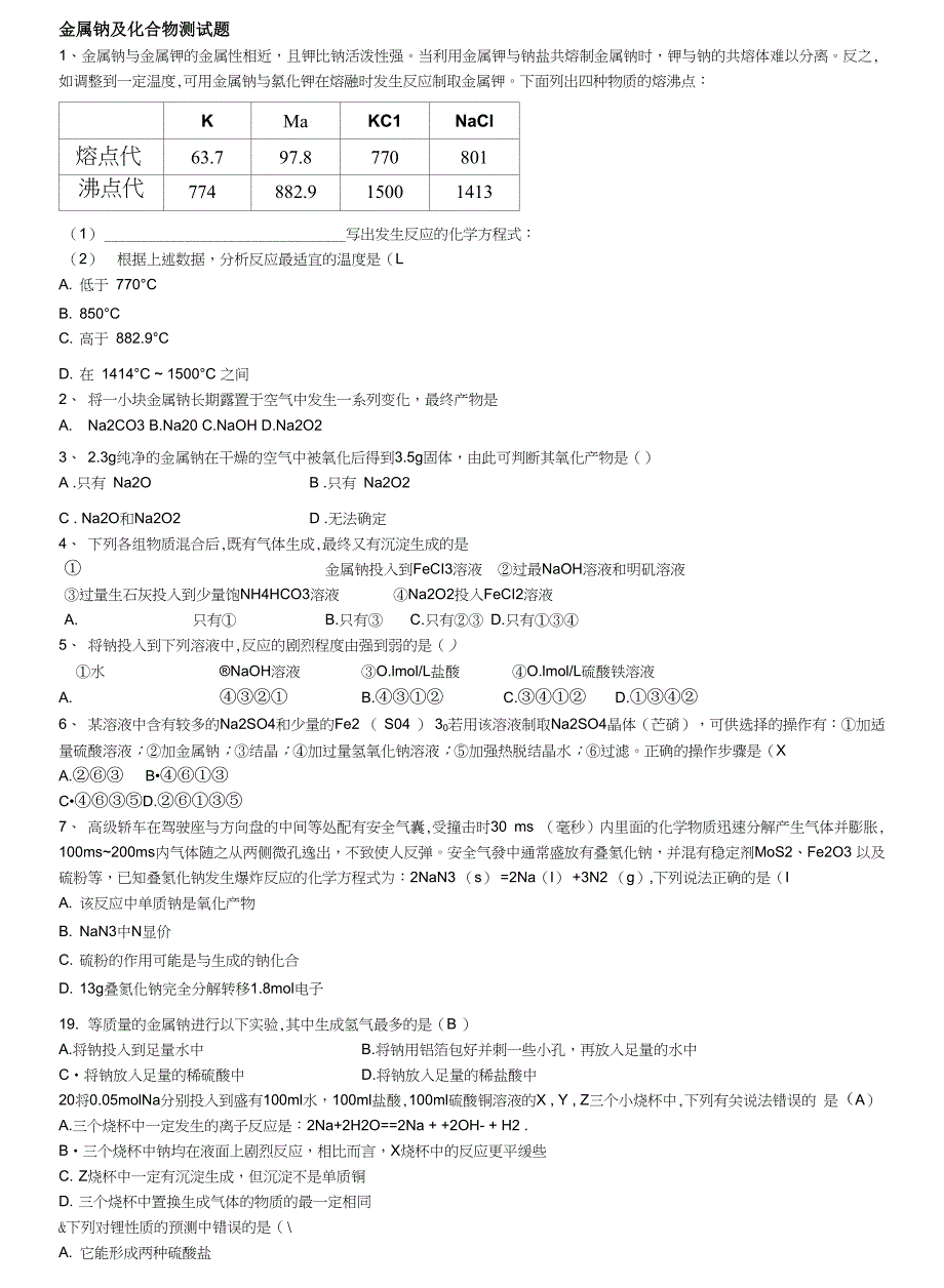 31金属钠及其化合物习题+答案_第1页