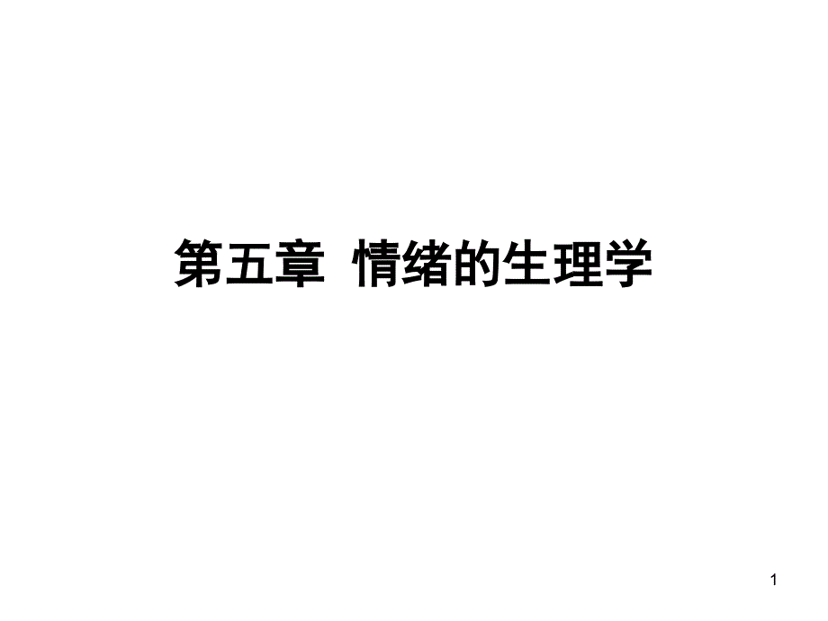 情绪的生理机制参考课件_第1页