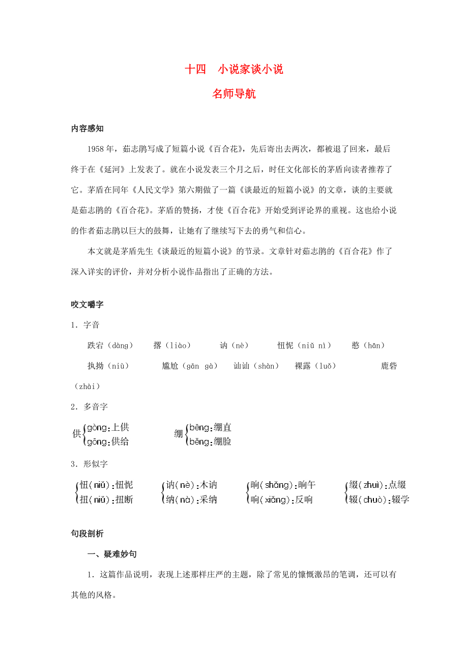 九年级语文上册 第十四课 小说家谈小说名师导航 苏教版 教案_第1页