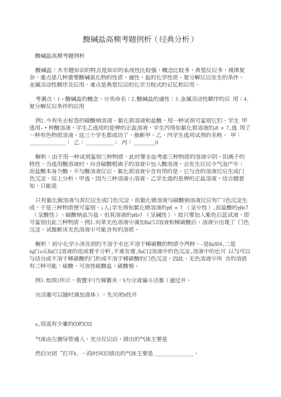 酸碱盐高频考题例析(经典分析)_第1页
