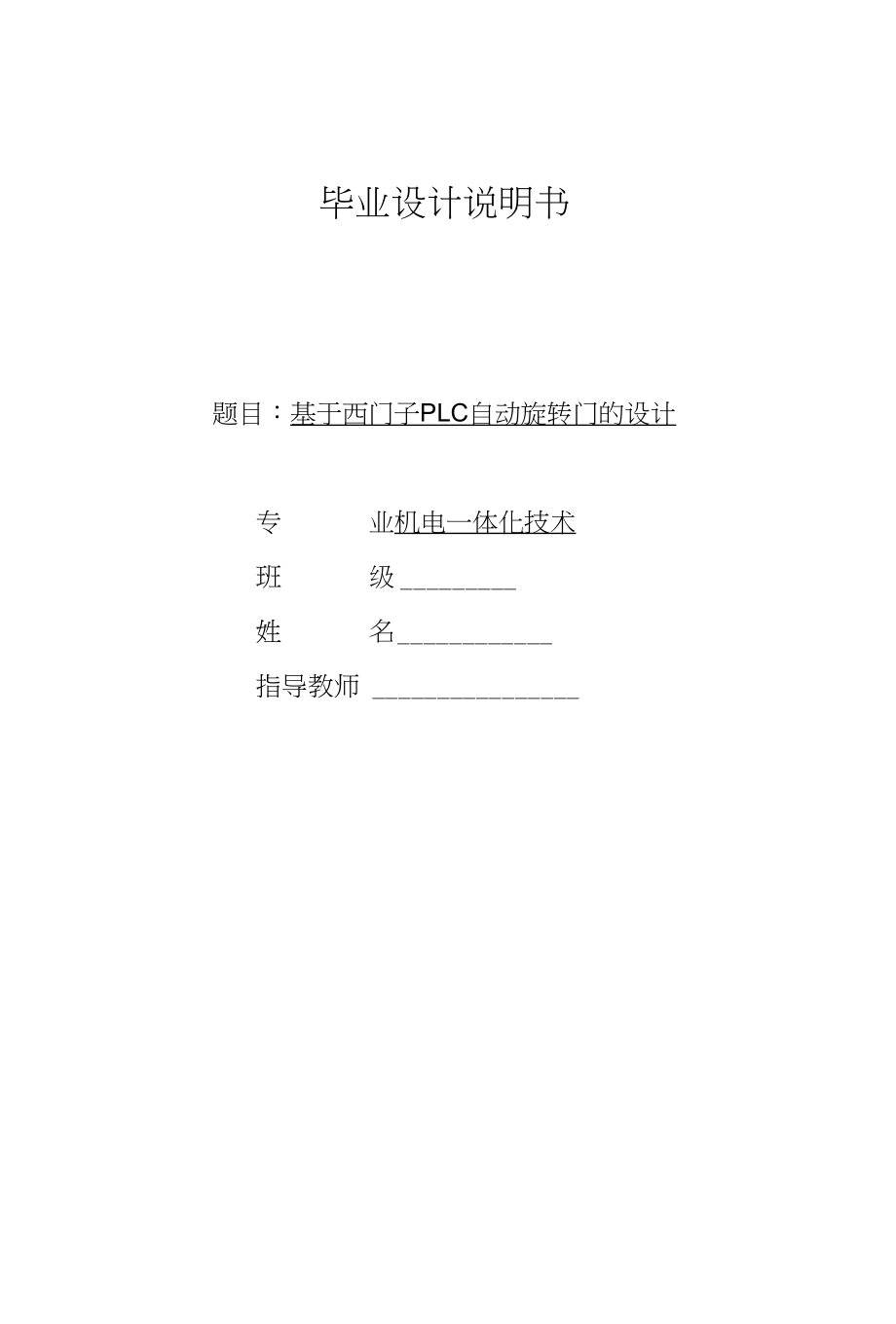 基于西门子PLC自动旋转门的毕业设计_第1页