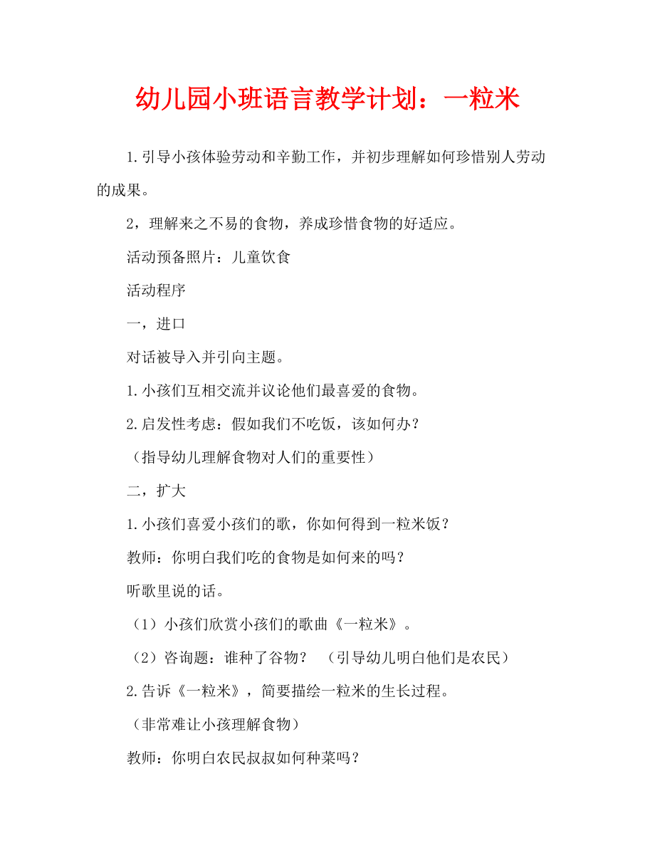 幼儿园语言教案：一粒米（通用）_第1页