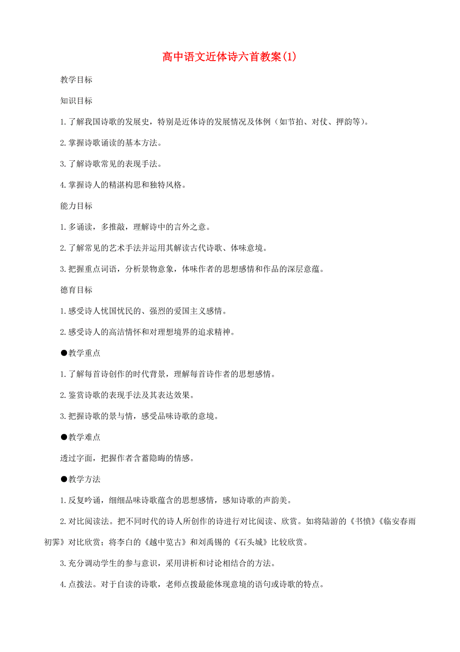 高中语文近体诗六首教案1人教版 教案_第1页