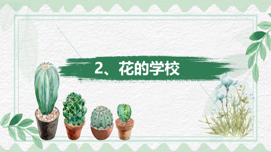 2《花的学校》（课件）2021-2022年语文三年级上册_第1页