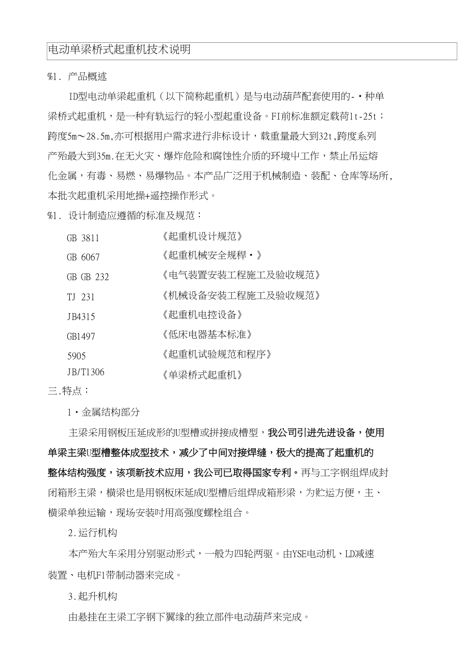 单梁技术说明(准确)_第1页